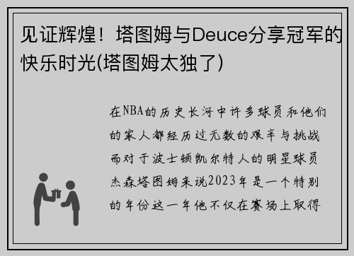 见证辉煌！塔图姆与Deuce分享冠军的快乐时光(塔图姆太独了)