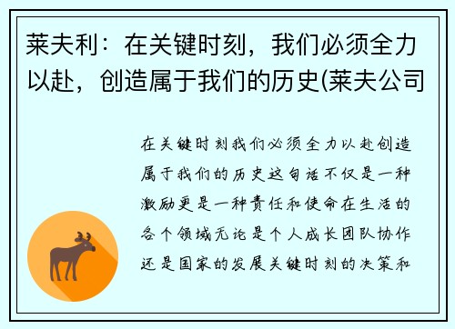 莱夫利：在关键时刻，我们必须全力以赴，创造属于我们的历史(莱夫公司)
