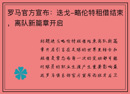 罗马官方宣布：迭戈-略伦特租借结束，离队新篇章开启