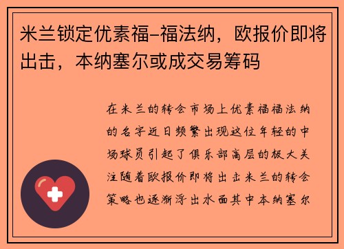 米兰锁定优素福-福法纳，欧报价即将出击，本纳塞尔或成交易筹码