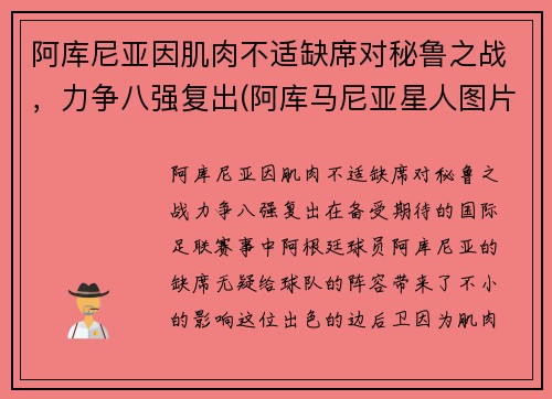 阿库尼亚因肌肉不适缺席对秘鲁之战，力争八强复出(阿库马尼亚星人图片)