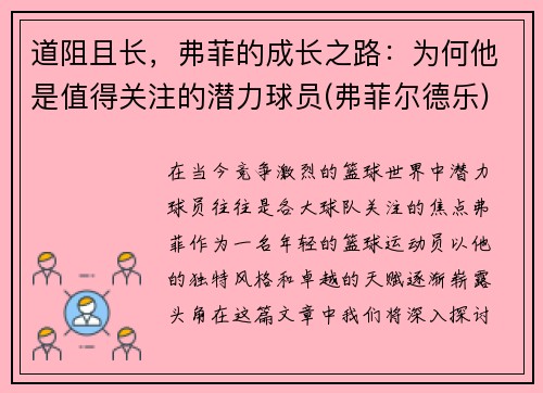 道阻且长，弗菲的成长之路：为何他是值得关注的潜力球员(弗菲尔德乐)