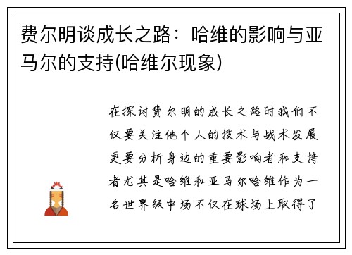 费尔明谈成长之路：哈维的影响与亚马尔的支持(哈维尔现象)