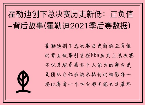 霍勒迪创下总决赛历史新低：正负值-背后故事(霍勒迪2021季后赛数据)