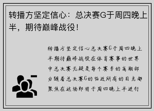 转播方坚定信心：总决赛G于周四晚上半，期待巅峰战役！