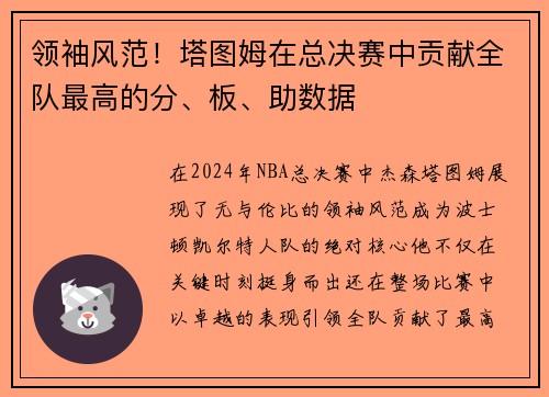 领袖风范！塔图姆在总决赛中贡献全队最高的分、板、助数据
