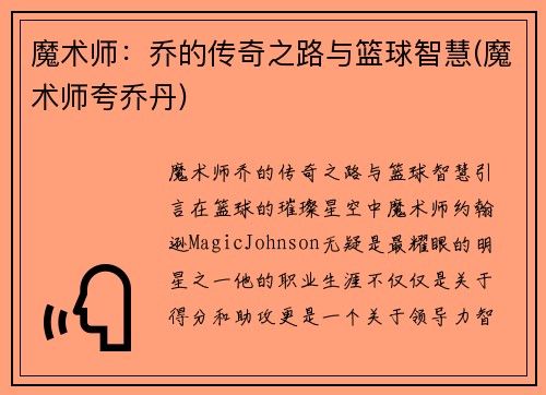 魔术师：乔的传奇之路与篮球智慧(魔术师夸乔丹)