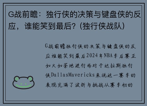 G战前瞻：独行侠的决策与键盘侠的反应，谁能笑到最后？(独行侠战队)