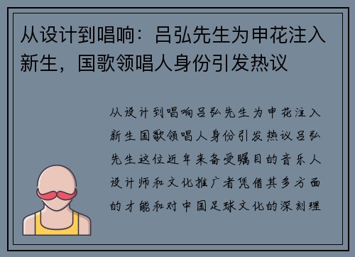 从设计到唱响：吕弘先生为申花注入新生，国歌领唱人身份引发热议