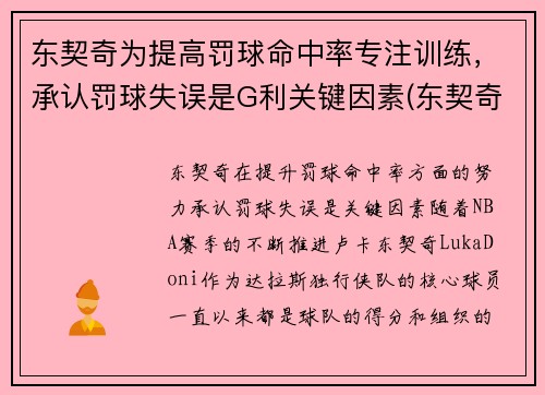东契奇为提高罚球命中率专注训练，承认罚球失误是G利关键因素(东契奇罚球差)