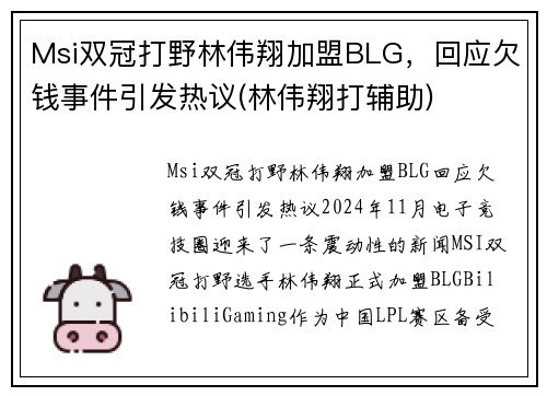 Msi双冠打野林伟翔加盟BLG，回应欠钱事件引发热议(林伟翔打辅助)