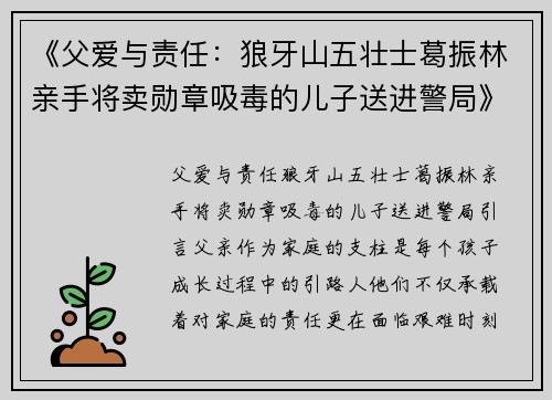 《父爱与责任：狼牙山五壮士葛振林亲手将卖勋章吸毒的儿子送进警局》