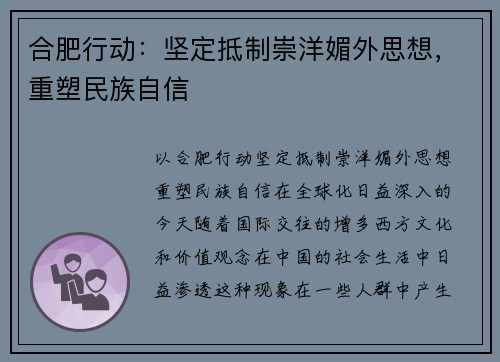 合肥行动：坚定抵制崇洋媚外思想，重塑民族自信