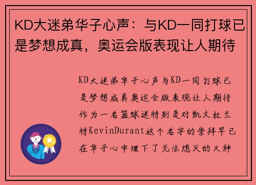 KD大迷弟华子心声：与KD一同打球已是梦想成真，奥运会版表现让人期待