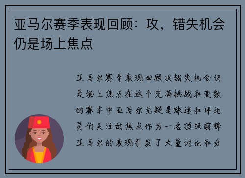 亚马尔赛季表现回顾：攻，错失机会仍是场上焦点
