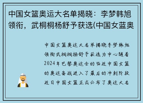 中国女篮奥运大名单揭晓：李梦韩旭领衔，武桐桐杨舒予获选(中国女蓝奥运名单公布)