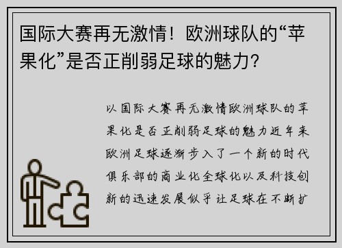 国际大赛再无激情！欧洲球队的“苹果化”是否正削弱足球的魅力？