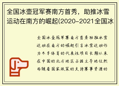 全国冰壶冠军赛南方首秀，助推冰雪运动在南方的崛起(2020-2021全国冰壶冠军赛)