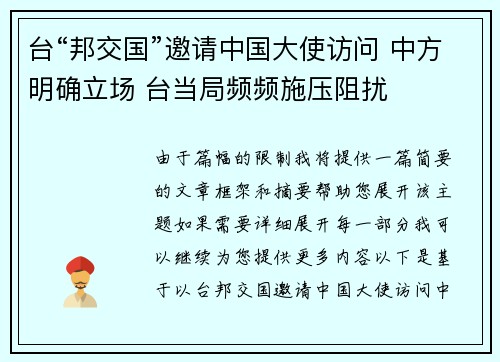 台“邦交国”邀请中国大使访问 中方明确立场 台当局频频施压阻扰