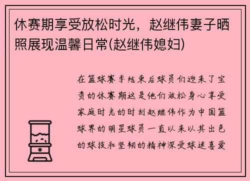 休赛期享受放松时光，赵继伟妻子晒照展现温馨日常(赵继伟媳妇)