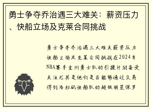 勇士争夺乔治遇三大难关：薪资压力、快船立场及克莱合同挑战