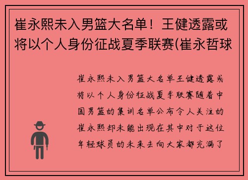 崔永熙未入男篮大名单！王健透露或将以个人身份征战夏季联赛(崔永哲球员)