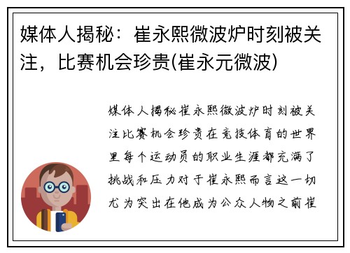 媒体人揭秘：崔永熙微波炉时刻被关注，比赛机会珍贵(崔永元微波)