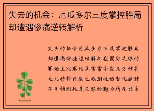 失去的机会：厄瓜多尔三度掌控胜局却遭遇惨痛逆转解析