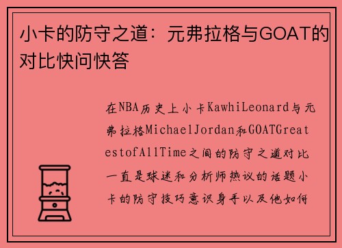 小卡的防守之道：元弗拉格与GOAT的对比快问快答
