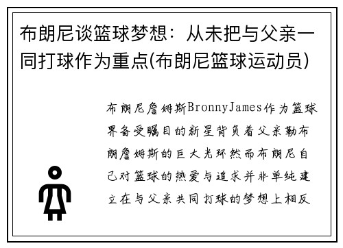 布朗尼谈篮球梦想：从未把与父亲一同打球作为重点(布朗尼篮球运动员)