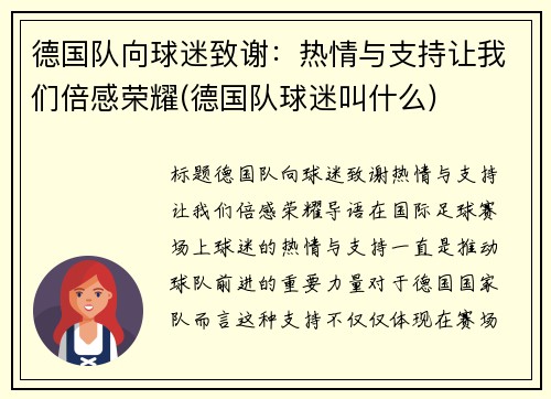 德国队向球迷致谢：热情与支持让我们倍感荣耀(德国队球迷叫什么)