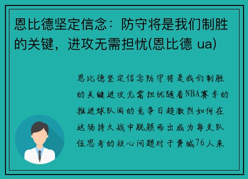 恩比德坚定信念：防守将是我们制胜的关键，进攻无需担忧(恩比德 ua)