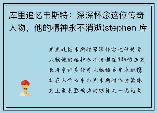 库里追忆韦斯特：深深怀念这位传奇人物，他的精神永不消逝(stephen 库里)