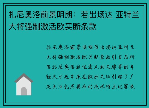 扎尼奥洛前景明朗：若出场达 亚特兰大将强制激活欧买断条款