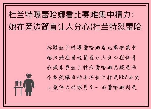 杜兰特曝蕾哈娜看比赛难集中精力：她在旁边简直让人分心(杜兰特怼蕾哈娜)
