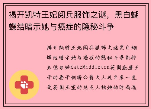 揭开凯特王妃阅兵服饰之谜，黑白蝴蝶结暗示她与癌症的隐秘斗争