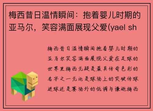梅西昔日温情瞬间：抱着婴儿时期的亚马尔，笑容满面展现父爱(yael shelbia梅西)