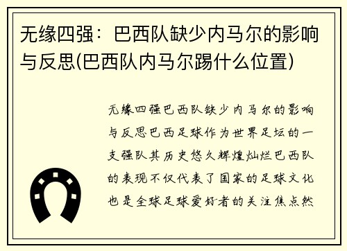 无缘四强：巴西队缺少内马尔的影响与反思(巴西队内马尔踢什么位置)