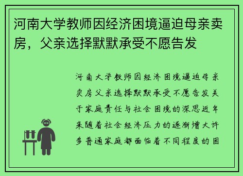 河南大学教师因经济困境逼迫母亲卖房，父亲选择默默承受不愿告发