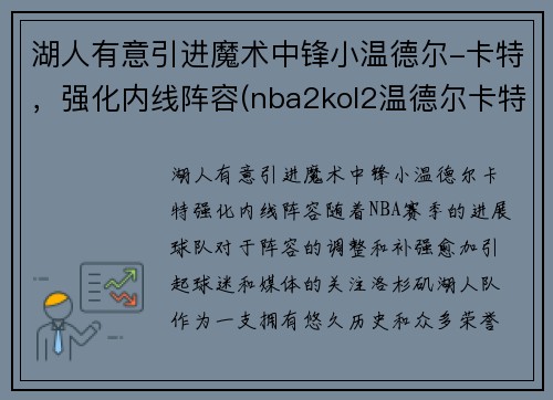 湖人有意引进魔术中锋小温德尔-卡特，强化内线阵容(nba2kol2温德尔卡特怎么样)