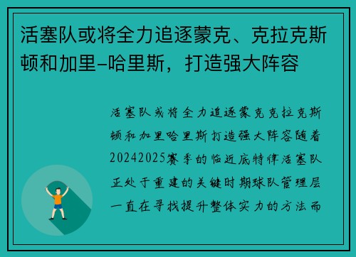活塞队或将全力追逐蒙克、克拉克斯顿和加里-哈里斯，打造强大阵容