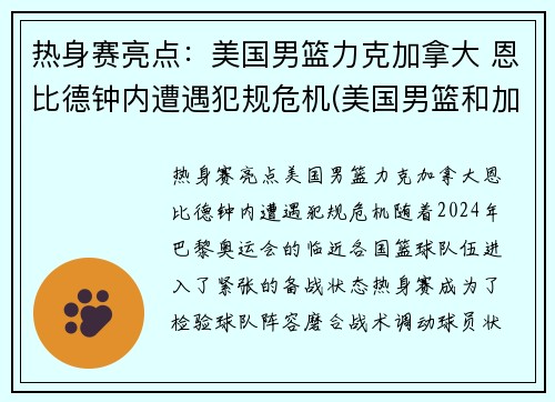 热身赛亮点：美国男篮力克加拿大 恩比德钟内遭遇犯规危机(美国男篮和加拿大男篮)
