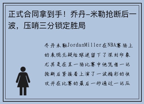 正式合同拿到手！乔丹-米勒抢断后一波，压哨三分锁定胜局