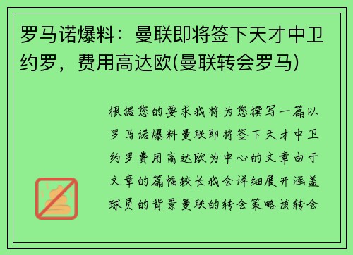 罗马诺爆料：曼联即将签下天才中卫约罗，费用高达欧(曼联转会罗马)