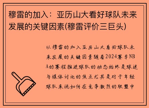 穆雷的加入：亚历山大看好球队未来发展的关键因素(穆雷评价三巨头)