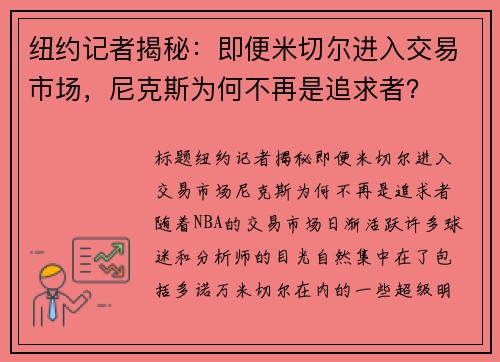 纽约记者揭秘：即便米切尔进入交易市场，尼克斯为何不再是追求者？