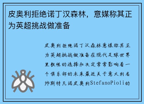 皮奥利拒绝诺丁汉森林，意媒称其正为英超挑战做准备