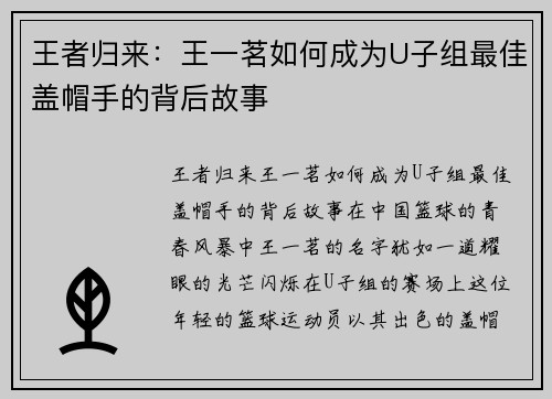 王者归来：王一茗如何成为U子组最佳盖帽手的背后故事