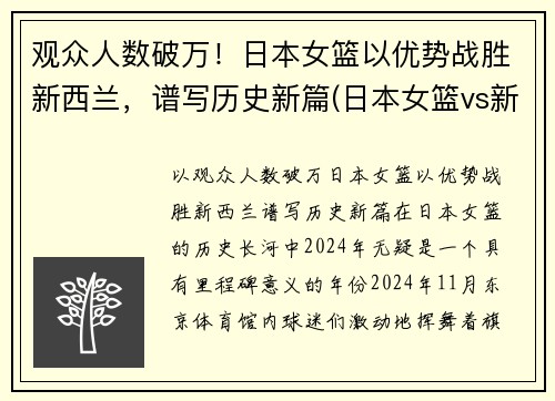 观众人数破万！日本女篮以优势战胜新西兰，谱写历史新篇(日本女篮vs新西兰女篮)