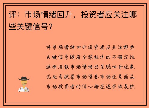 评：市场情绪回升，投资者应关注哪些关键信号？